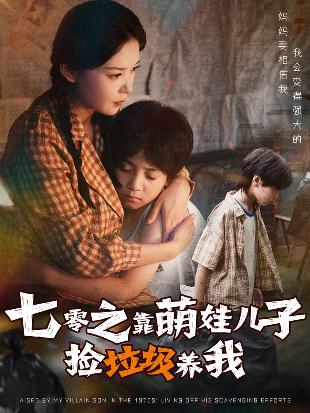七零之靠萌娃儿子捡垃圾养我（85集）全集免费在线观看 - 第一搜