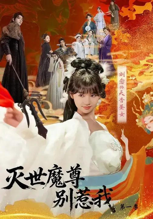 灭世魔尊别惹我第一季（42集）全集免费在线观看 - 第一搜