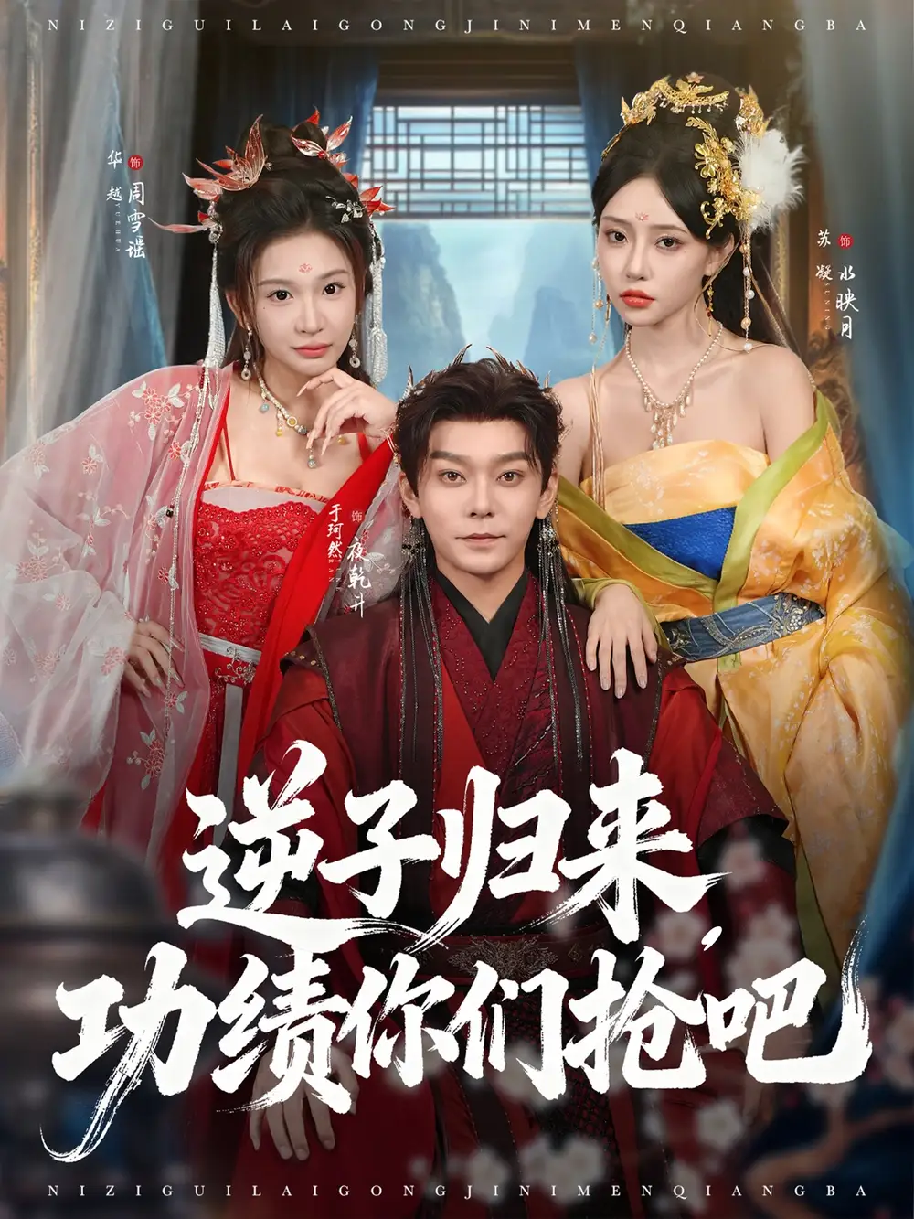 《逆子归来功绩你们抢吧(80集)》短剧全集免费在线观看