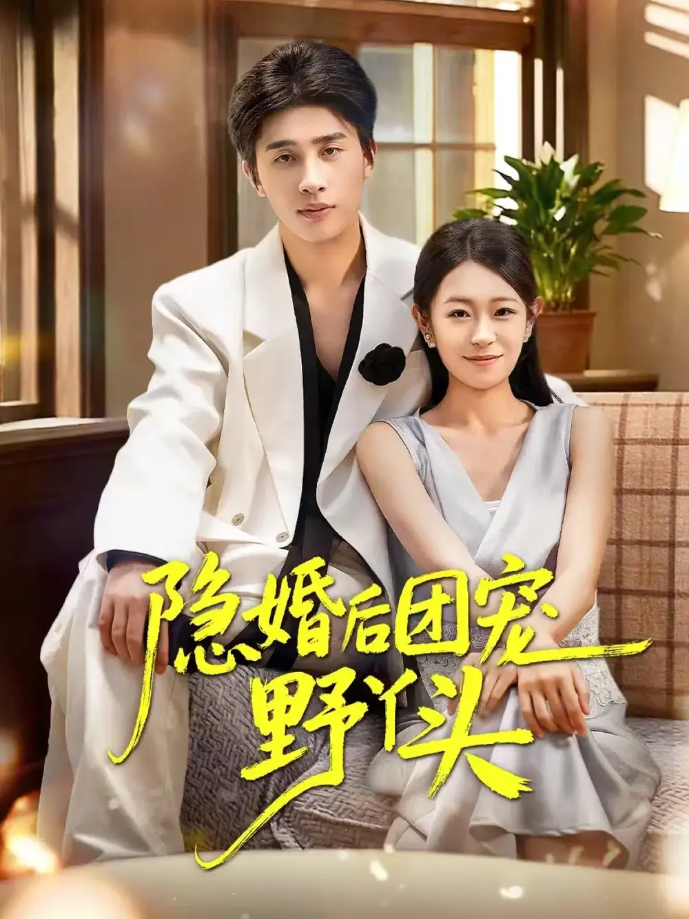 隐婚后团宠野丫头(60集)崔旭阳&姜懿秦全集免费在线观看 - 第一搜