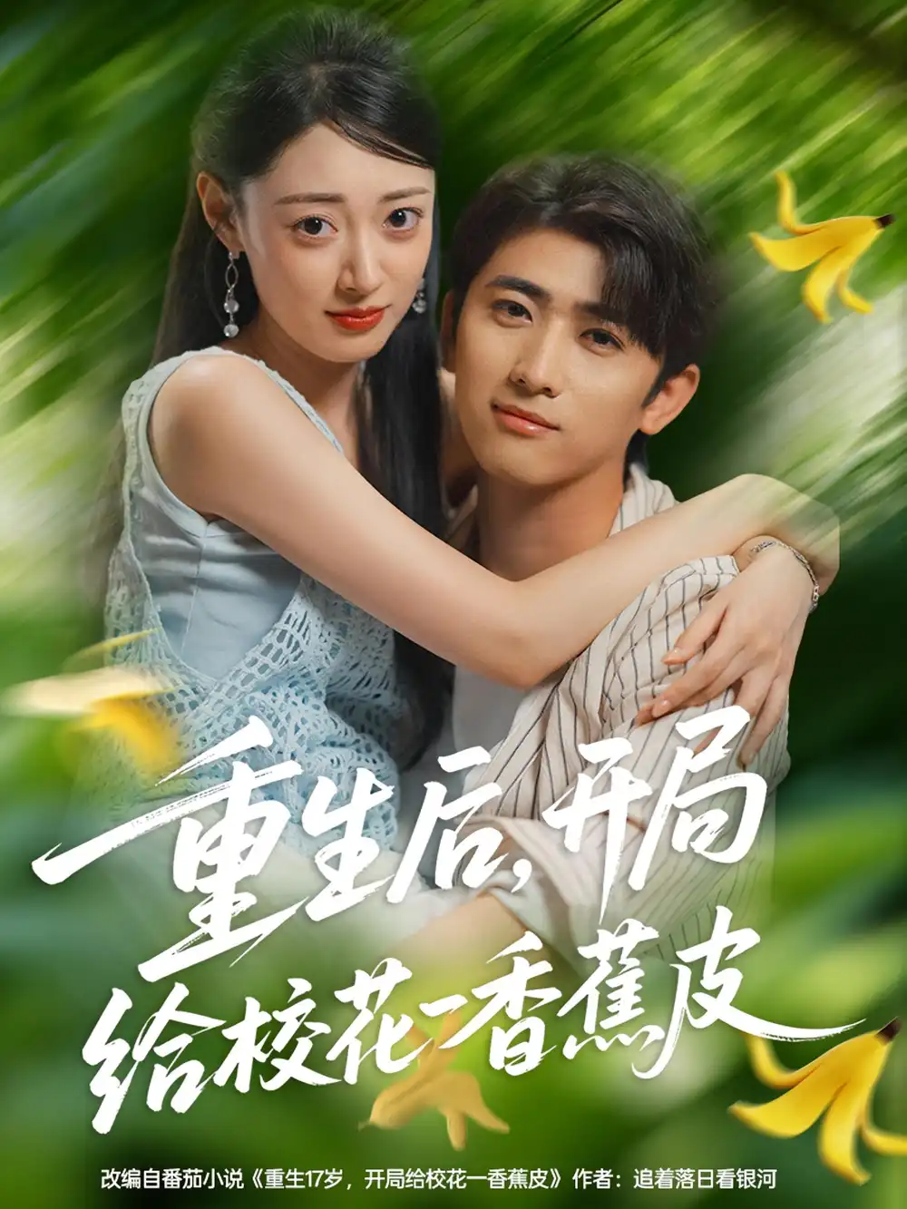 《重生后,开局给校花一香蕉皮&重生后开局给校花一香蕉皮(80集)》短剧全集免费在线观看