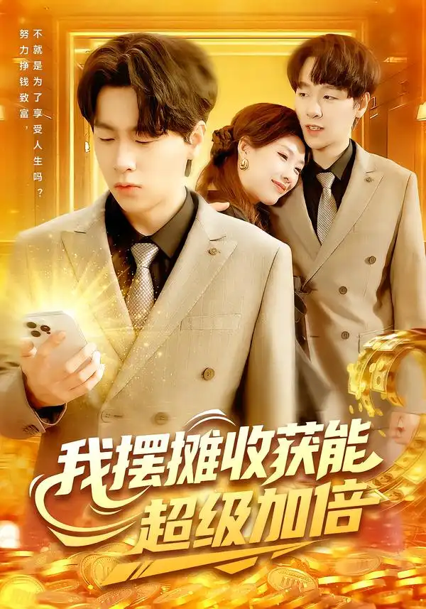 我摆摊收获能超级加倍(100集)陈慧琳&梁纪龙全集免费在线观看 - 第一搜
