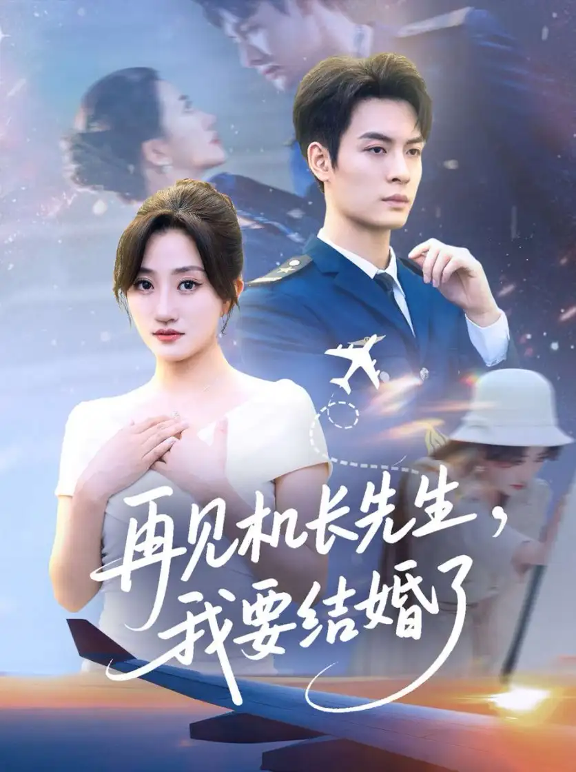 《再见机长先生我要结婚了&再见机长先生,我要结婚了(56集)》短剧全集免费在线观看