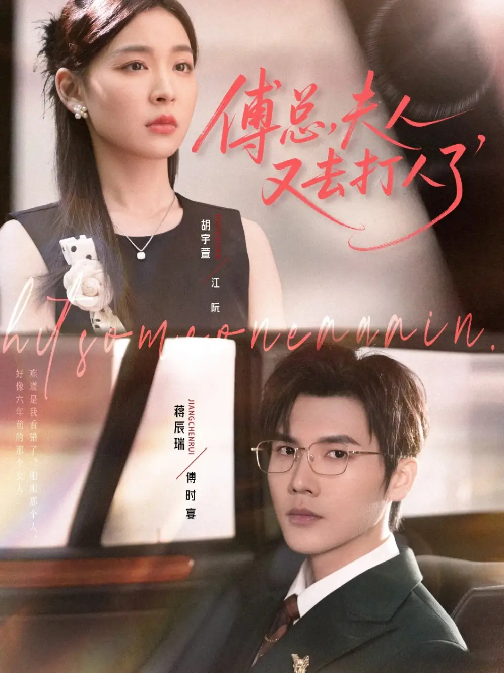 傅总夫人又去打人了(80集)蒋辰瑞&胡宇萱全集免费在线观看 - 第一搜