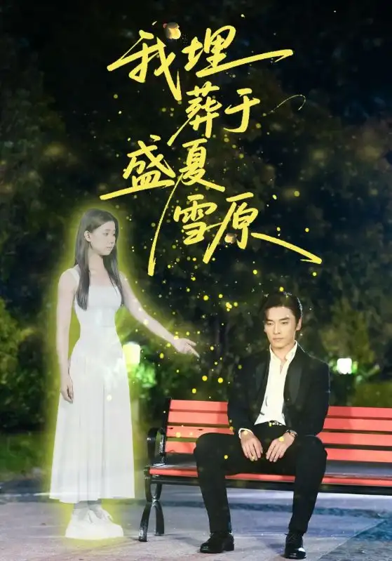 我埋葬于盛夏雪原(73集)全集免费在线观看 - 第一搜