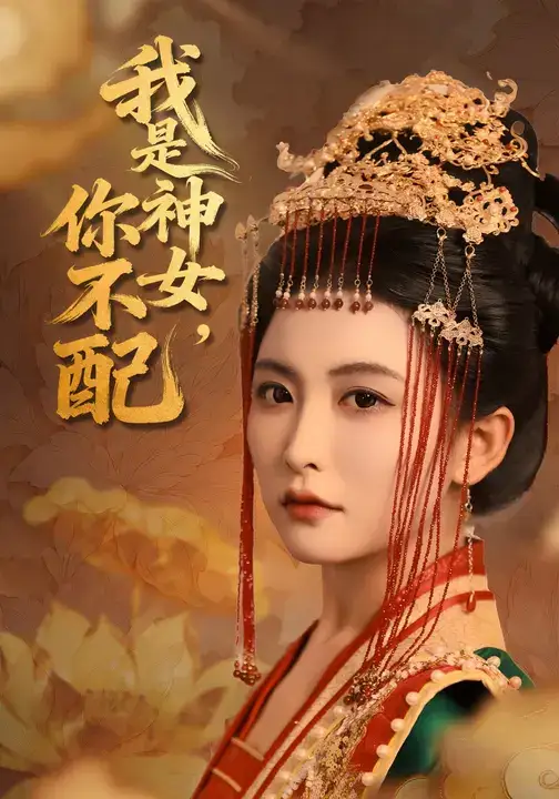 《我是神女,你不配(60集)》短剧全集免费在线观看