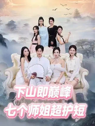 《下山即巅峰:七个师姐超护短 (69集)》短剧全集免费在线观看-CD网盘社