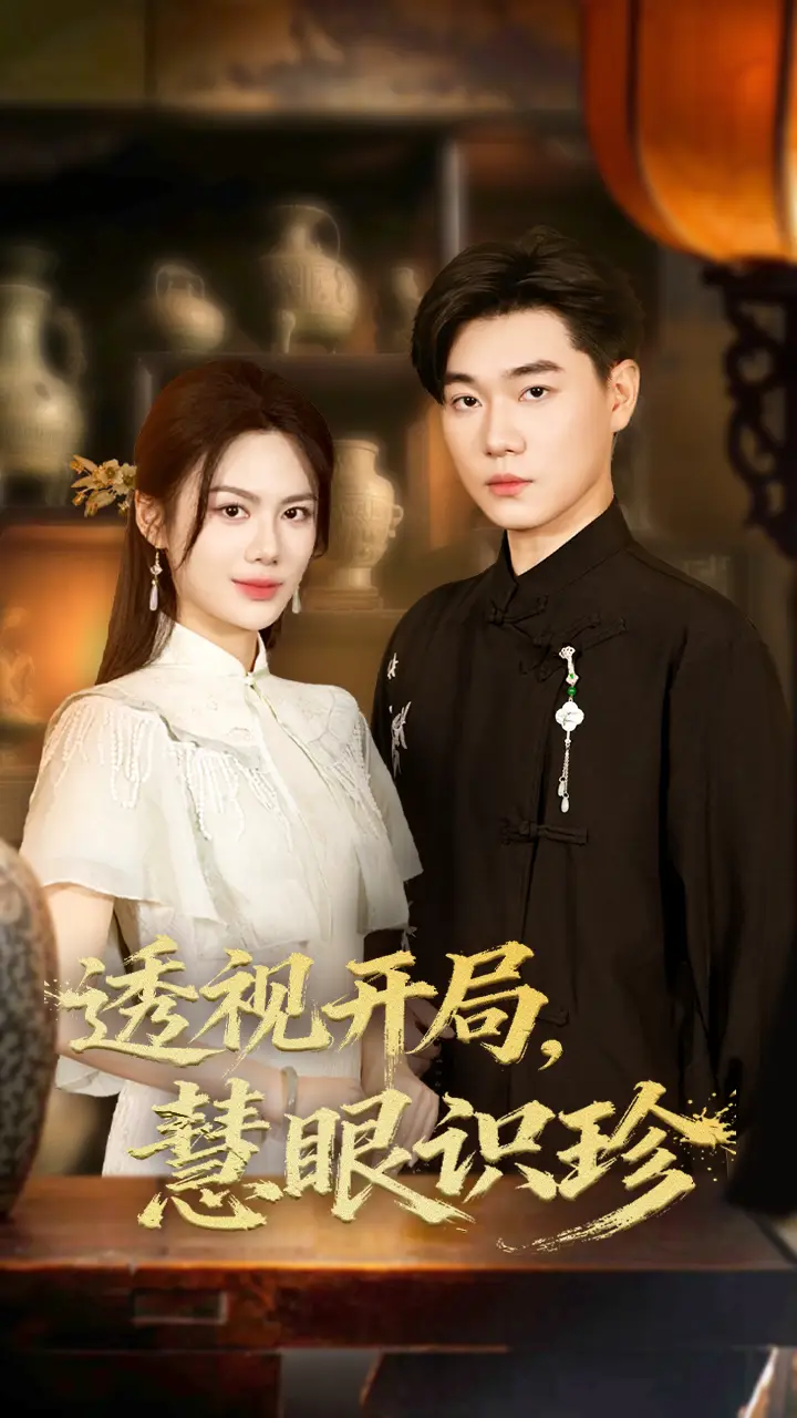 《透视开局慧眼识珍(87集)》短剧全集免费在线观看