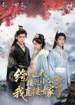 《绔少让我接近小公爷,我直接嫁了(61集)李泊瀚&王宇婧》短剧全集免费在线观看-CD网盘社