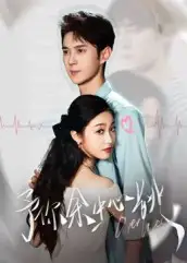 予你余生心跳(64集)全集免费在线观看 - 第一搜