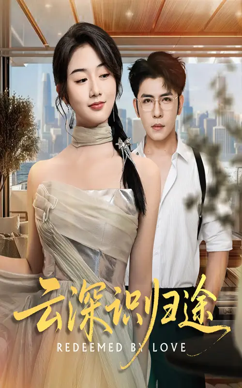 《云深识归途(61集)》短剧全集免费在线观看