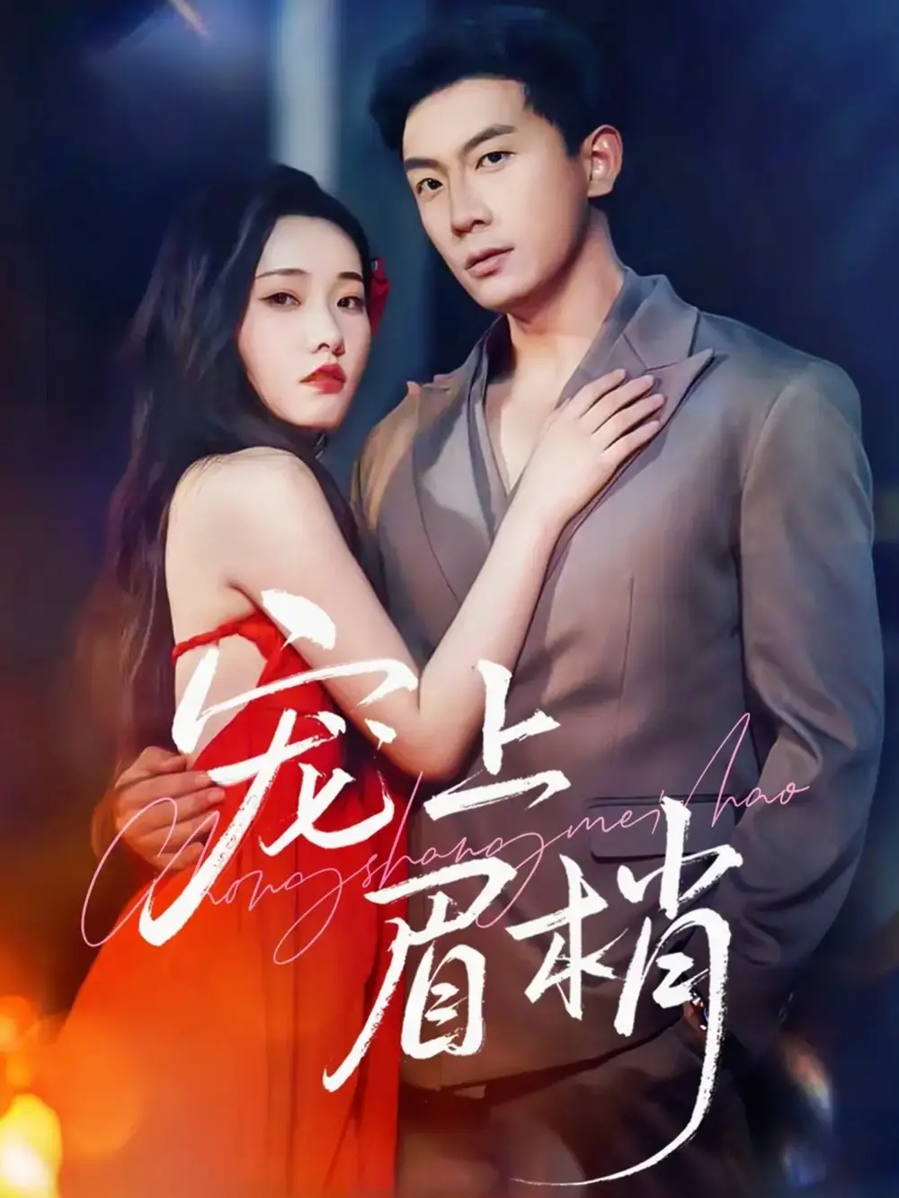 宠上眉梢(51集)全集免费在线观看 - 第一搜