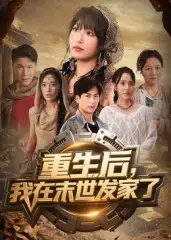 《重生后我在末世发家了(60集)》短剧全集免费在线观看
