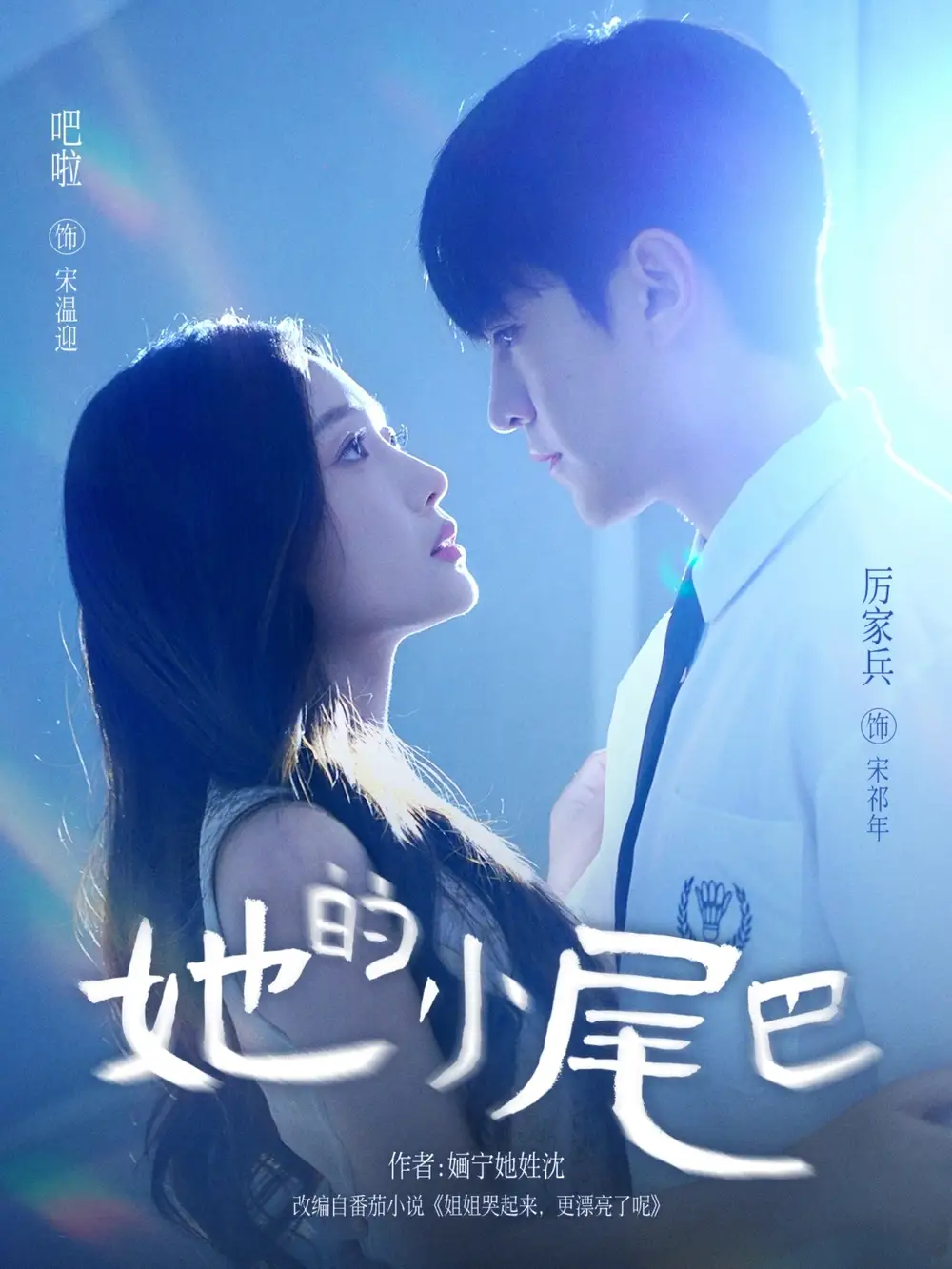 《她的小尾巴(80集)》短剧全集免费在线观看