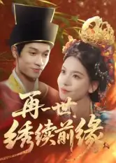 《再一世，绣续前缘（40集》短剧全集免费在线观看-CD网盘社