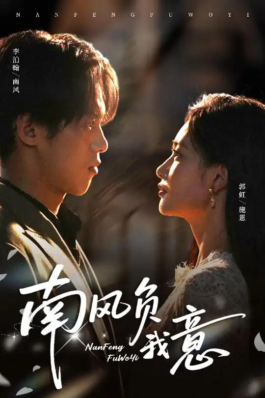 《南风负我意(61集》短剧全集免费在线观看