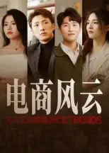 《电商风云(45集)》短剧全集免费在线观看