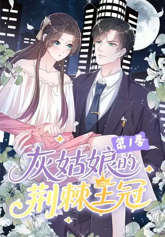 《灰姑娘的荆棘王冠第1季(89集)动漫》短剧全集免费在线观看