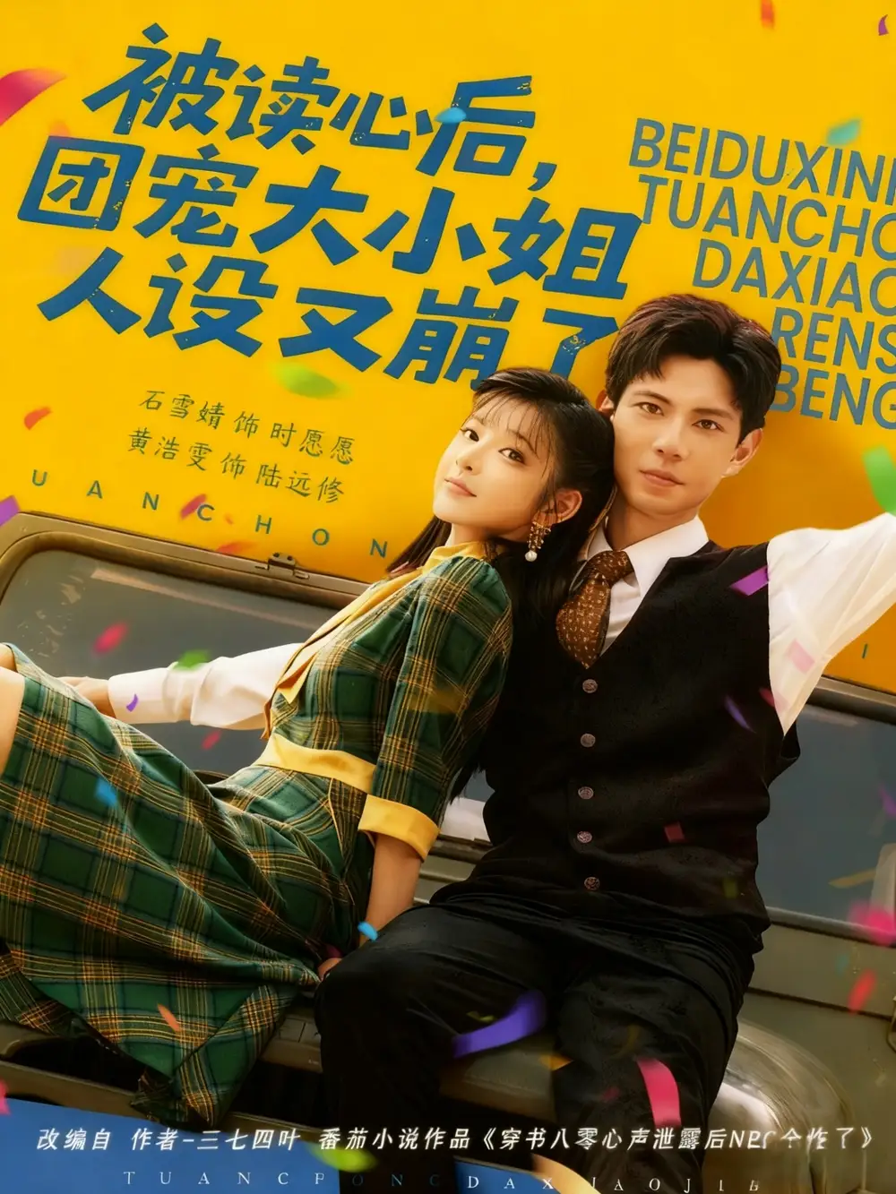 《被读心后，团宠大小姐人设又崩了（70集）》短剧全集免费在线观看-CD网盘社