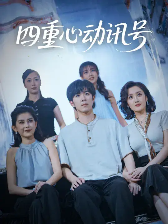 《.四重心动讯号 (81集)》短剧全集免费在线观看
