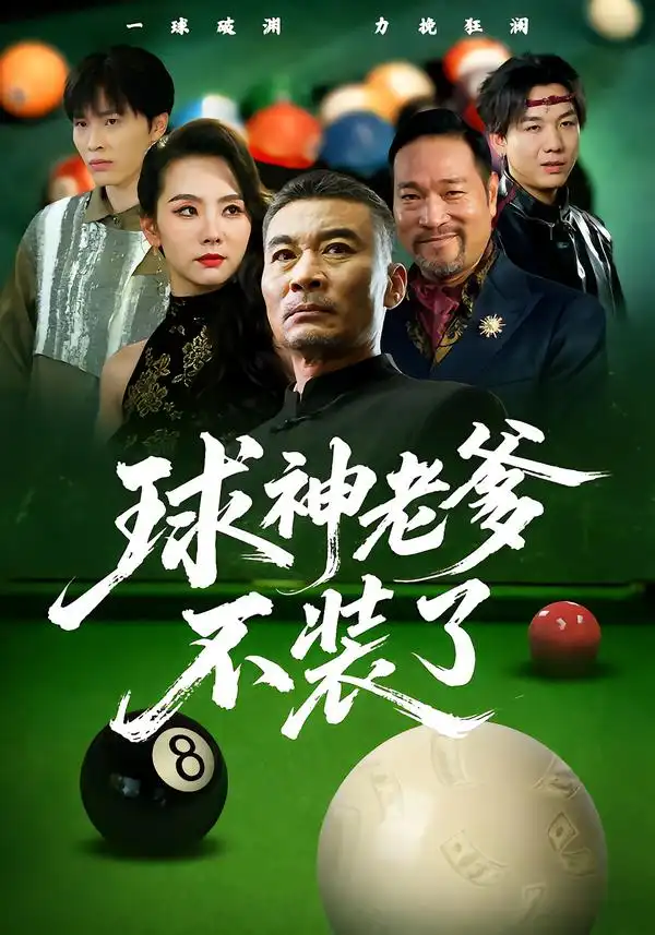球神老爹不装了(60集)张亚坤&毛孝格全集免费在线观看 - 第一搜