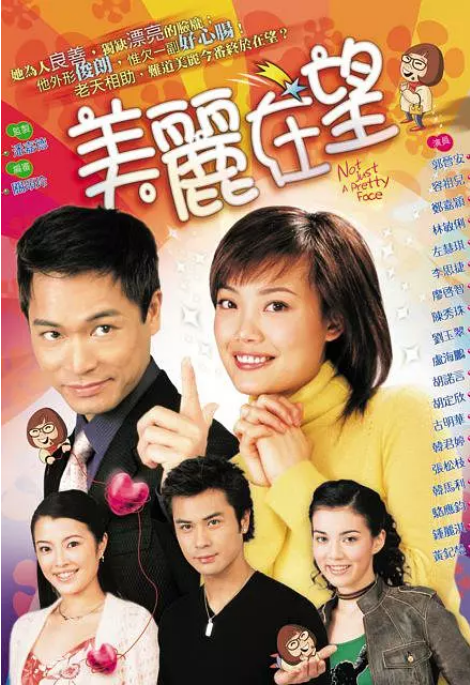 [港剧]《美丽在望》（2003）电视剧|全集高清免费在线观看