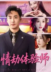 《情劫体验师(70集)》短剧全集免费在线观看