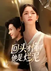 《回头才懂他是烂泥（50集）》短剧全集免费在线观看-CD网盘社