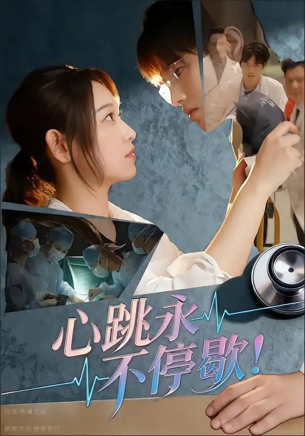 《心跳永不停歇!(67集)》短剧全集免费在线观看