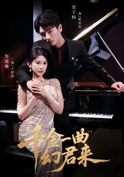 《千金一曲幻君来(70集)邹漪琳&安子杨》短剧全集免费在线观看-CD网盘社