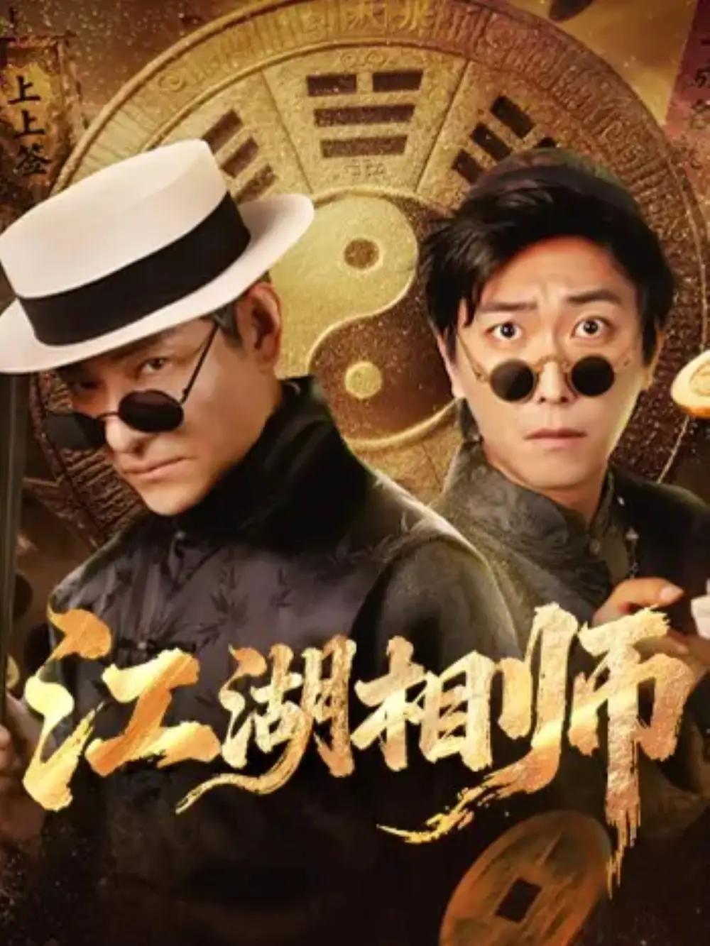 《江湖相师(85集)李云鹏&马菲》短剧全集免费在线观看