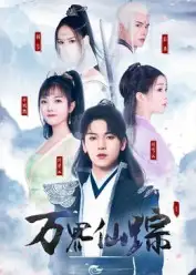 万界仙踪(102集)全集免费在线观看 - 第一搜