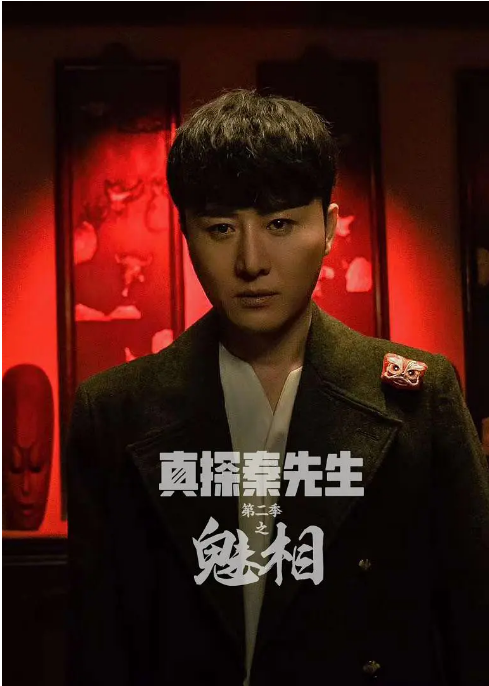 短剧《真探秦先生》(1-2季)(2023-2024)悬疑 / 奇幻电视剧|全集高清免费在线观看