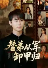 替弟从军卸甲归(76集)全集免费在线观看 - 第一搜