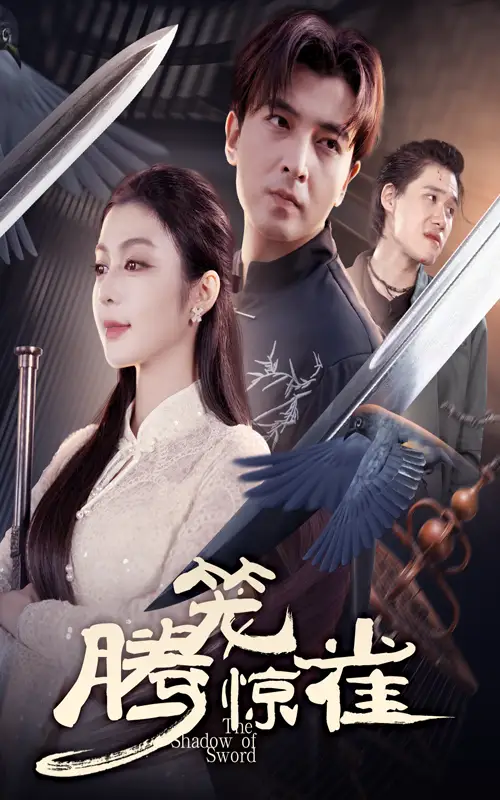 《腾笼惊雀(65集)》短剧全集免费在线观看
