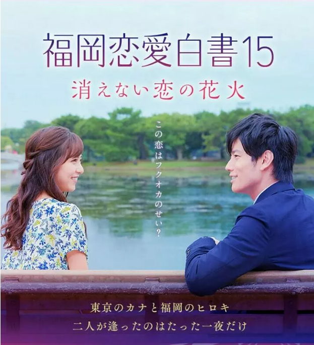 [日剧]《福冈恋爱白书15 不会消散的恋爱花火》（2020）电视剧|全集高清免费在线观看