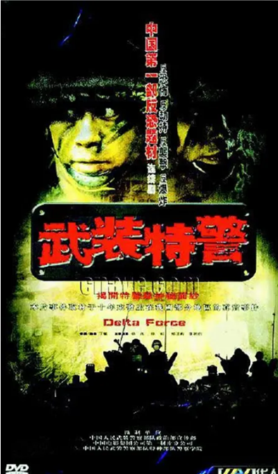 [国剧]《武装特警》（2004）电视剧|全集高清免费在线观看