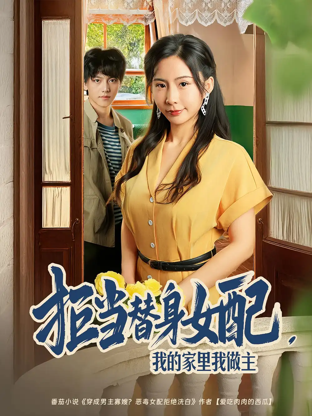 《拒当替身女配,我的家里我做主&拒当替身女配我的家里我做主(80集)》短剧全集免费在线观看