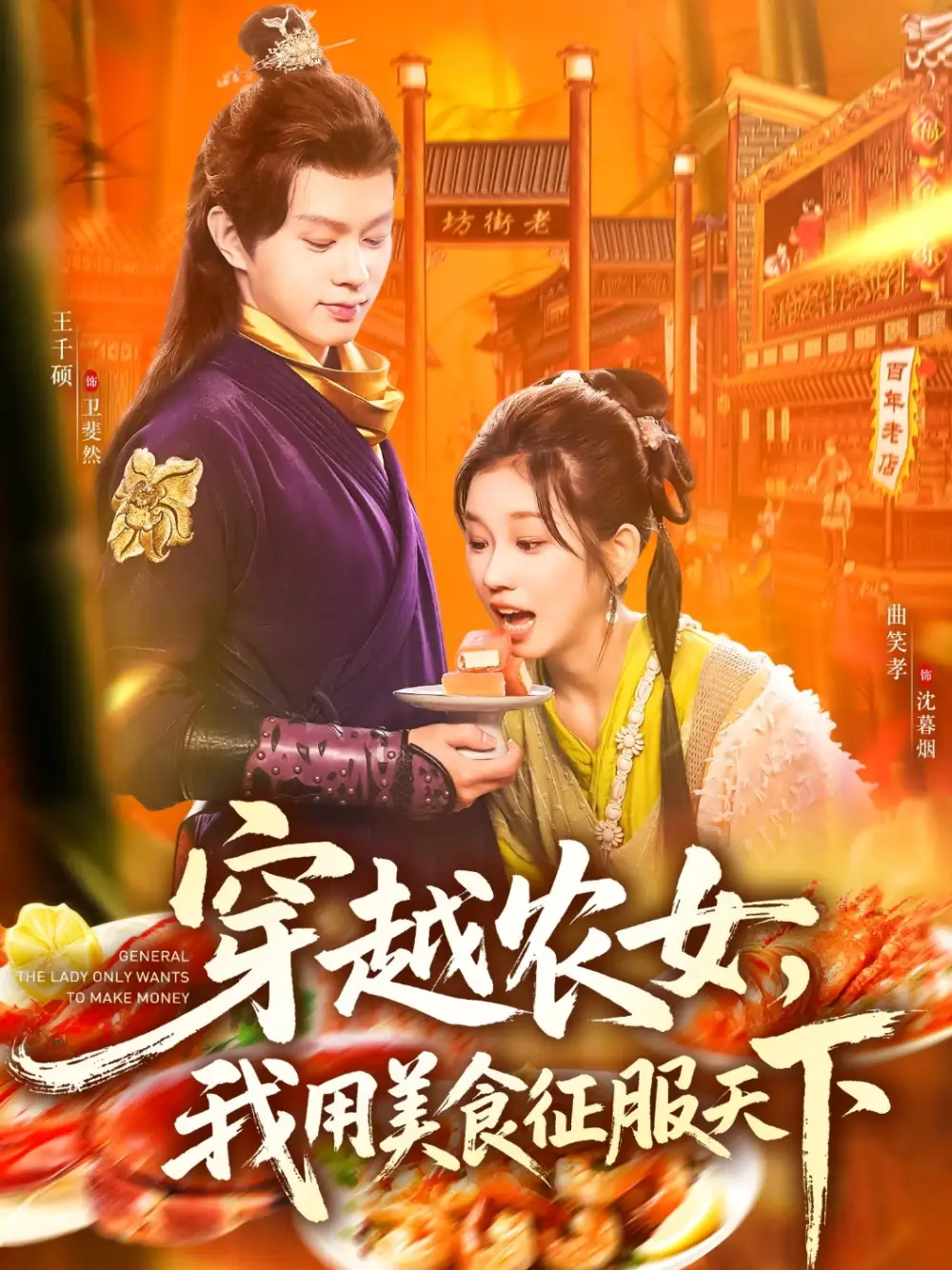 《穿越农女我用美食征服天下(101集)》短剧全集免费在线观看