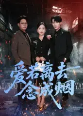 爱若离去念成烟(100集)文艺贞全集免费在线观看 - 第一搜