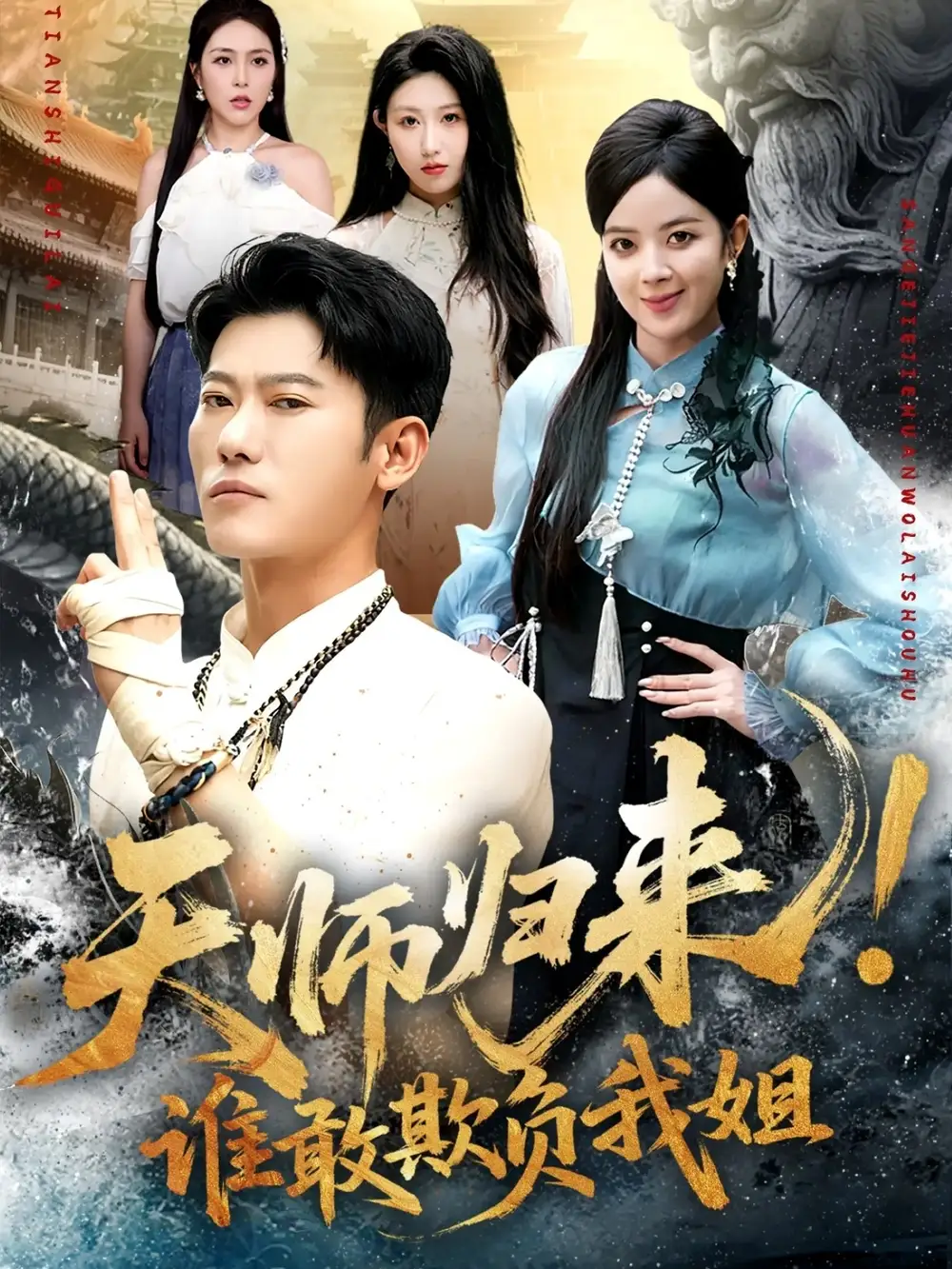 天师归来谁敢欺负我姐 (62集) 赵美琦&李乾锋全集免费在线观看 - 第一搜