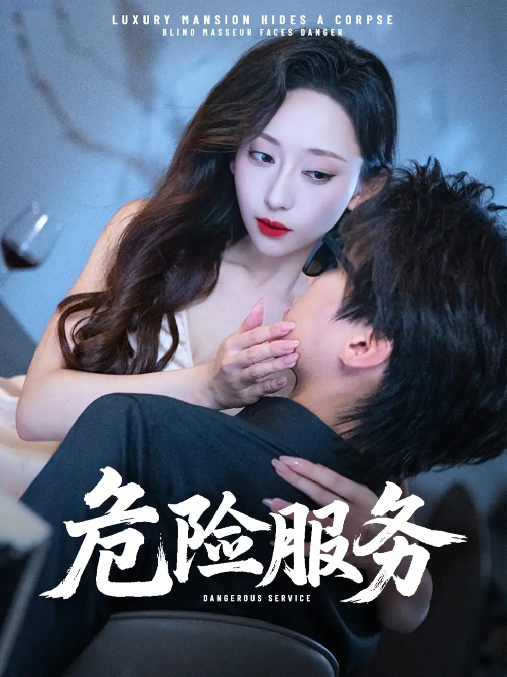 《危险服务 (34集) 江婉秋&黄星齐》短剧全集免费在线观看