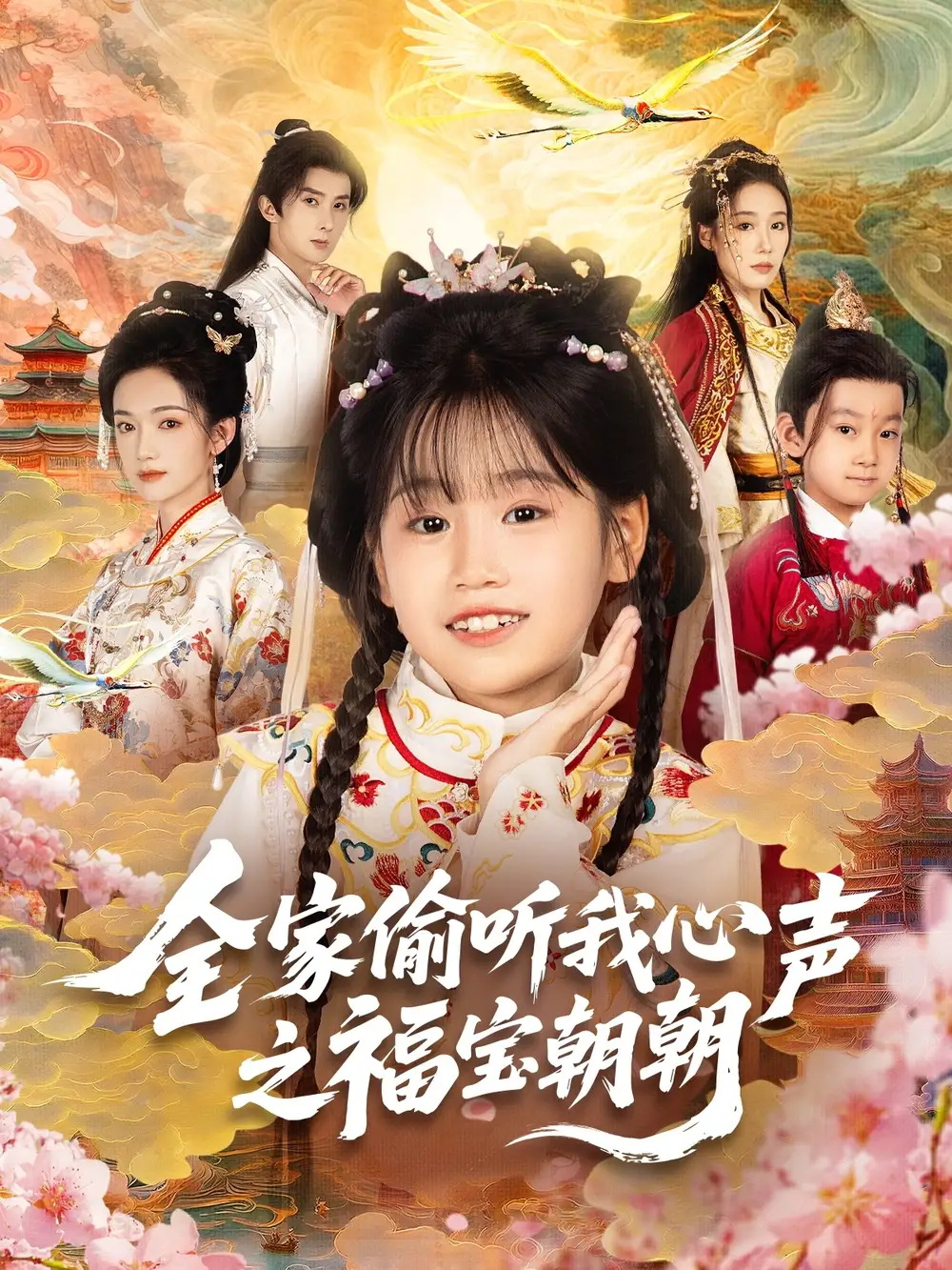 《全家偷听我心声之福宝朝朝(80集)》短剧全集免费在线观看