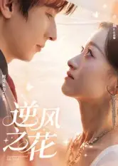 《逆风之花(60集)阿克朱力》短剧全集免费在线观看