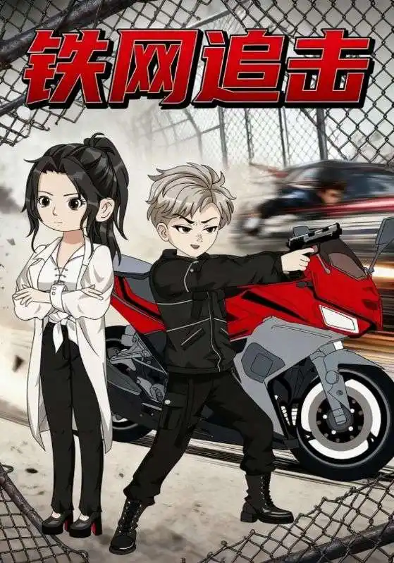 《铁网追击(50集)》短剧全集免费在线观看