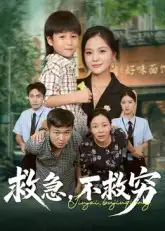 《救急不救穷(67集)向庆平&伍梦华》短剧全集免费在线观看