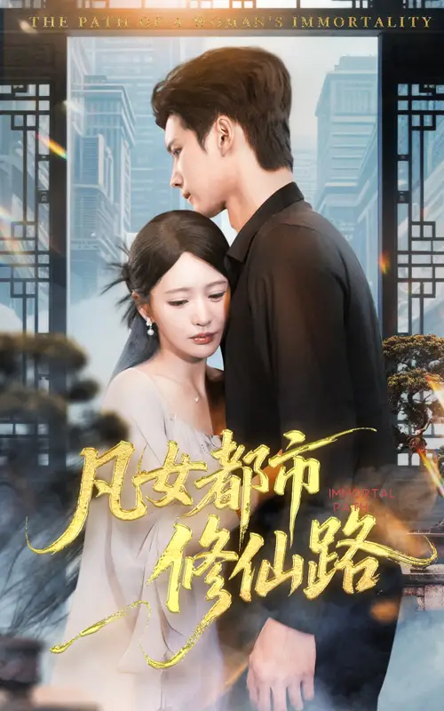 《凡女都市修仙路(55集)》短剧全集免费在线观看