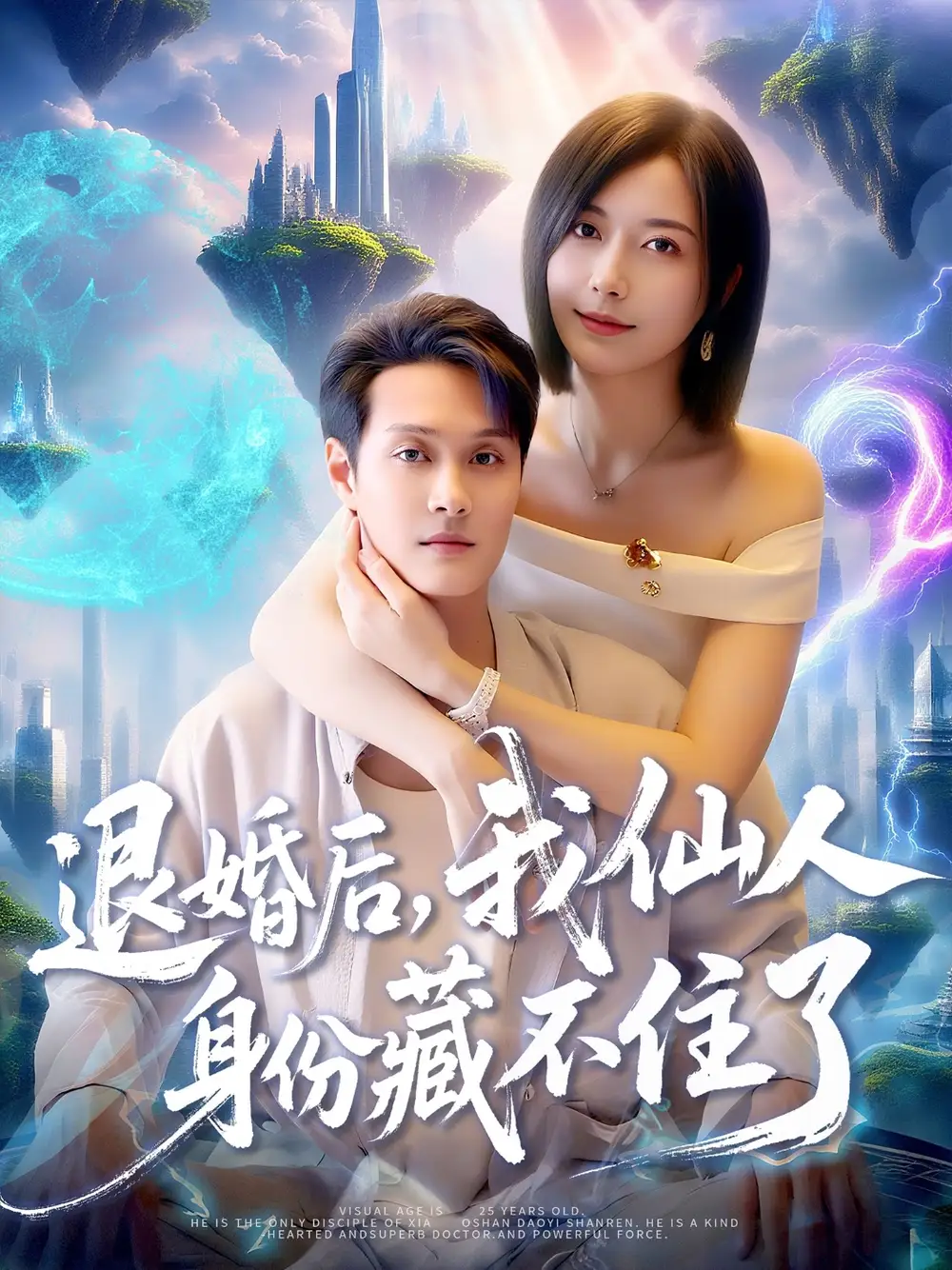 退婚后我仙人身份藏不住了(86集)全集免费在线观看 - 第一搜