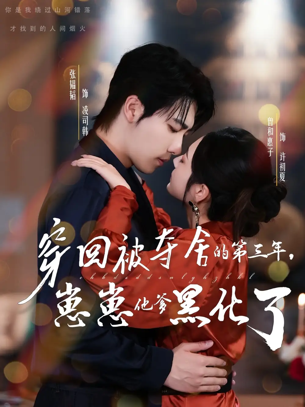 .穿回被夺舍的第三年,崽崽他爹黑化了(80集)全集免费在线观看 - 第一搜