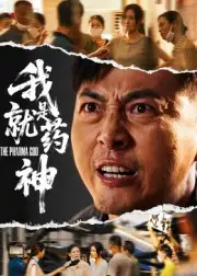 我就是药神(61集)全集免费在线观看 - 第一搜